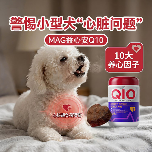 MAG专为小型犬心脏设计心脏养护
