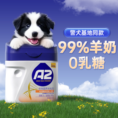 【警犬基地同款】0乳糖羊奶粉