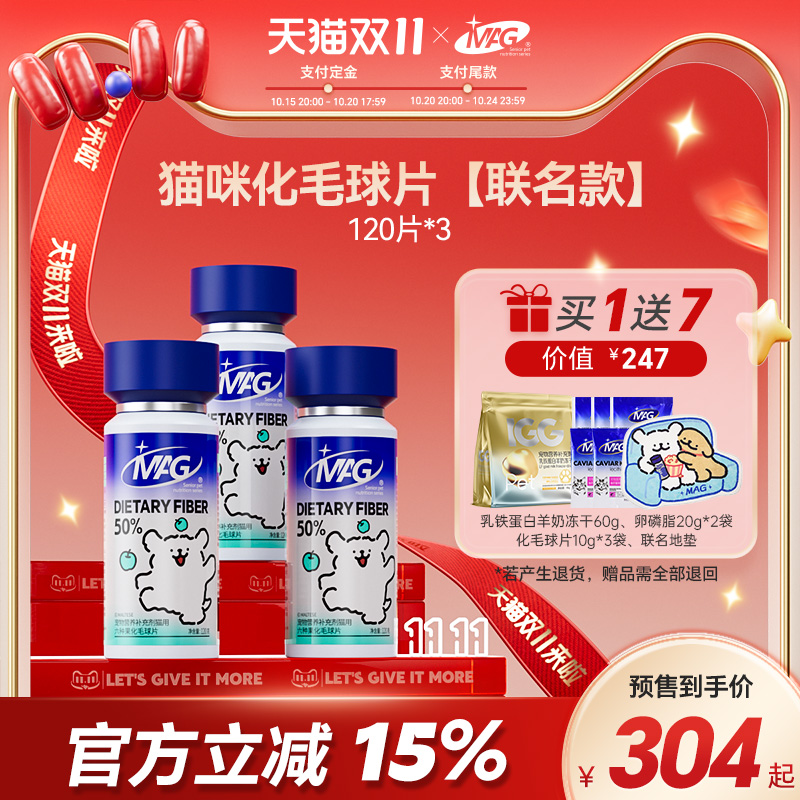 【双11预售】mag猫咪水果益生菌 猫用猫草化毛片化毛膏 120片*3瓶
