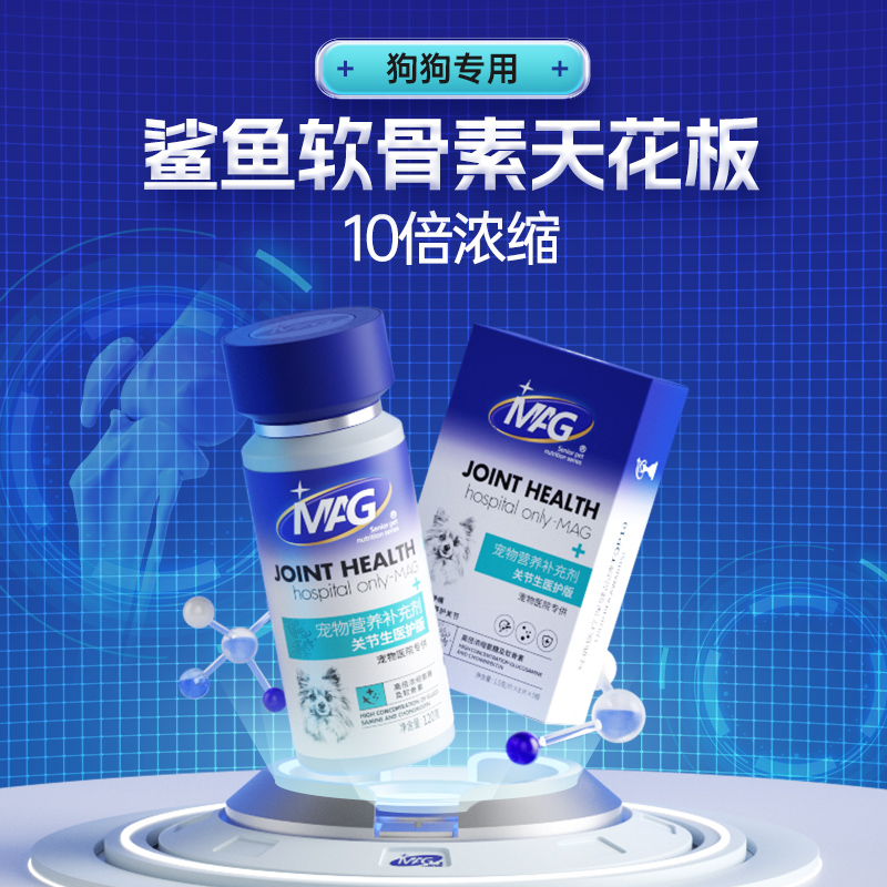 MAG【警犬基地认证】鲨鱼软骨素狗 宠物钙片补钙犬用关节生医护版