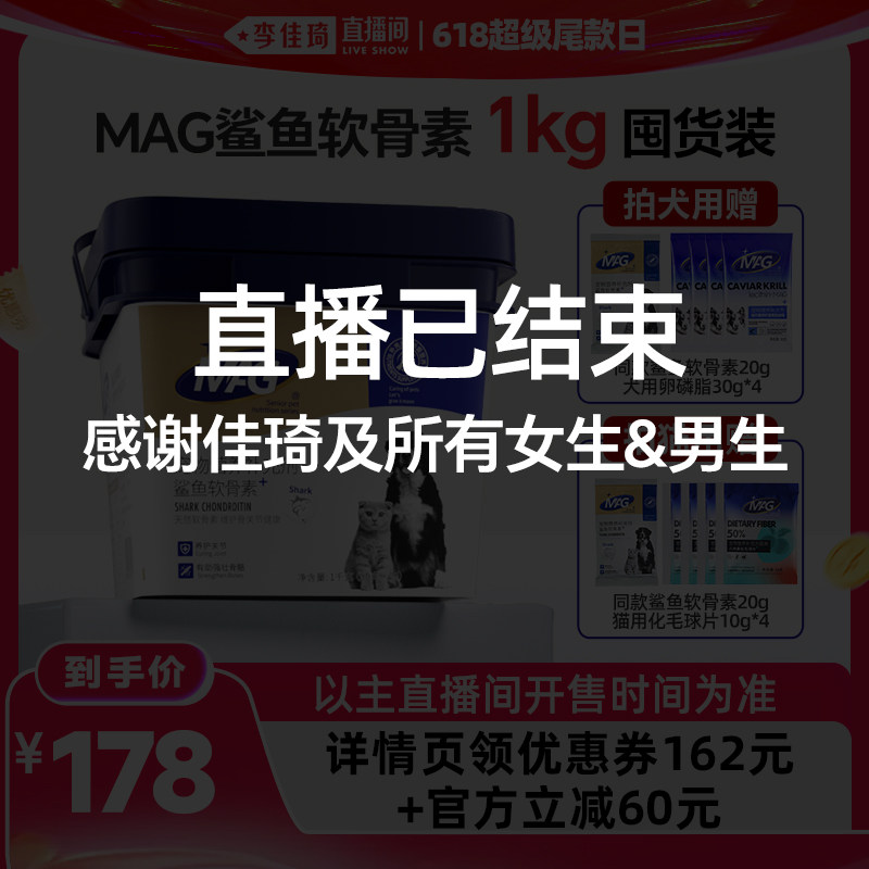 【李佳琦直播间618超级尾款日】mag宠物鲨鱼软骨素 狗猫软骨素
