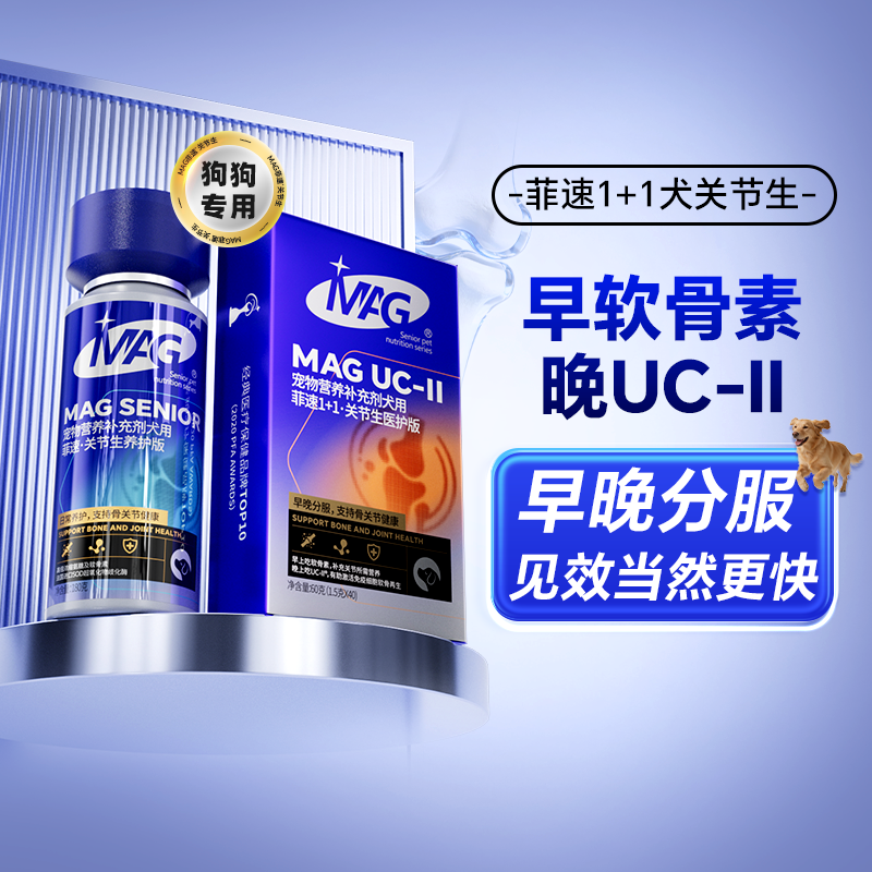 【顺丰极速达】MAG菲速1+1 UC-II骨胶原狗狗软骨素 改善关节疼痛