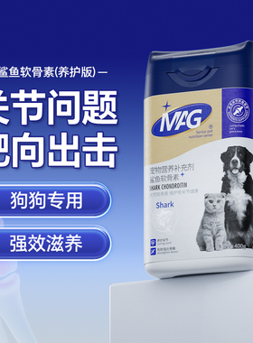 MAG【顺丰极速达】鲨鱼软骨素狗狗关节宝泰迪金毛宠物狗养护关节
