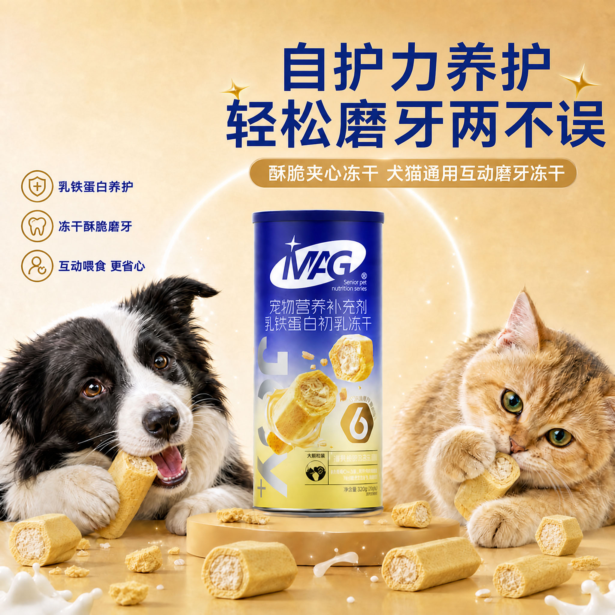 MAG乳铁蛋白初乳冻干猫咪狗狗营养补充 有助增强体质酥脆磨牙洁齿