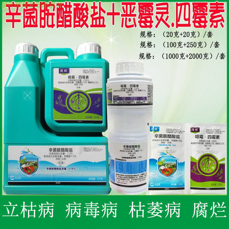 茂旺辛菌胺四霉素恶霉灵番茄辣椒病毒病细菌性条斑病杀菌剂农药