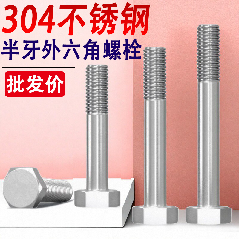 304不锈钢半牙外六角螺丝钉M10M12*x130x140x150x160x170x180螺栓