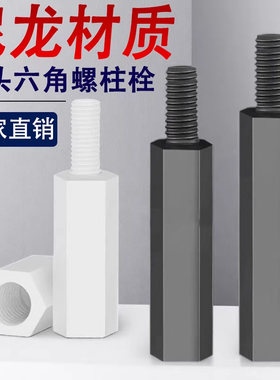 尼龙单头六角螺柱M2M2.5M3M4*5x8x15x20x25x30x35x40x60x80x100+6