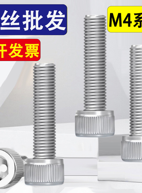 304不锈钢圆柱头内六角螺丝钉杯头螺栓M4*32x38x42x105x115x125mm