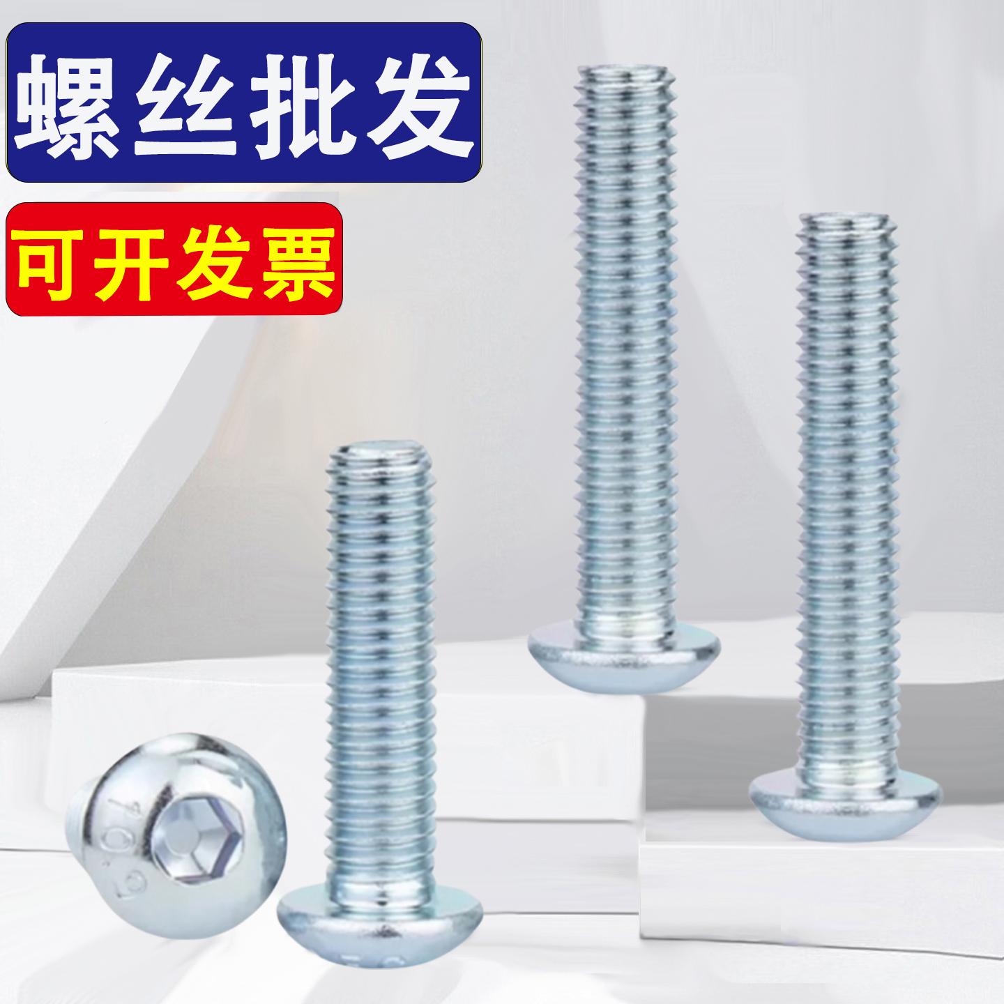 10.9级镀锌圆头内六角螺丝钉盘头M2M3M4M5M6M8M10M12*5x22x45x100