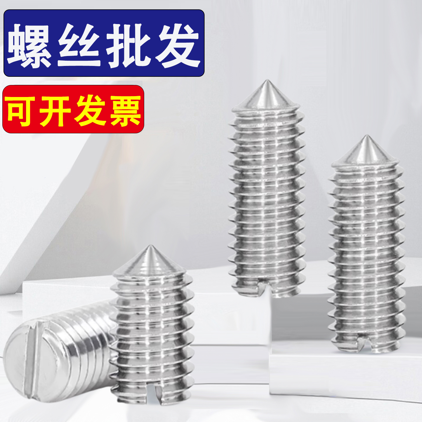304不锈钢开槽一字尖端紧定螺丝钉止付/机米M1.6M2M2.5M3M4M5M6M8