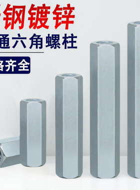 碳钢镀锌双通六角螺柱加长隔离柱M3M4M5M6M8x5x35x75x100x150x200