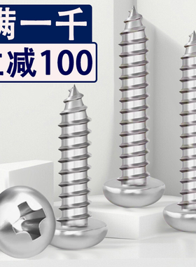 304不锈钢十字盘头自攻螺丝钉圆头M3M4*5x7x8x25x30x45x50x85x100