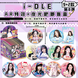 GIDLE双闪吧唧盲盒薇娟MINNIE田小娟徽章75mm金属收藏品