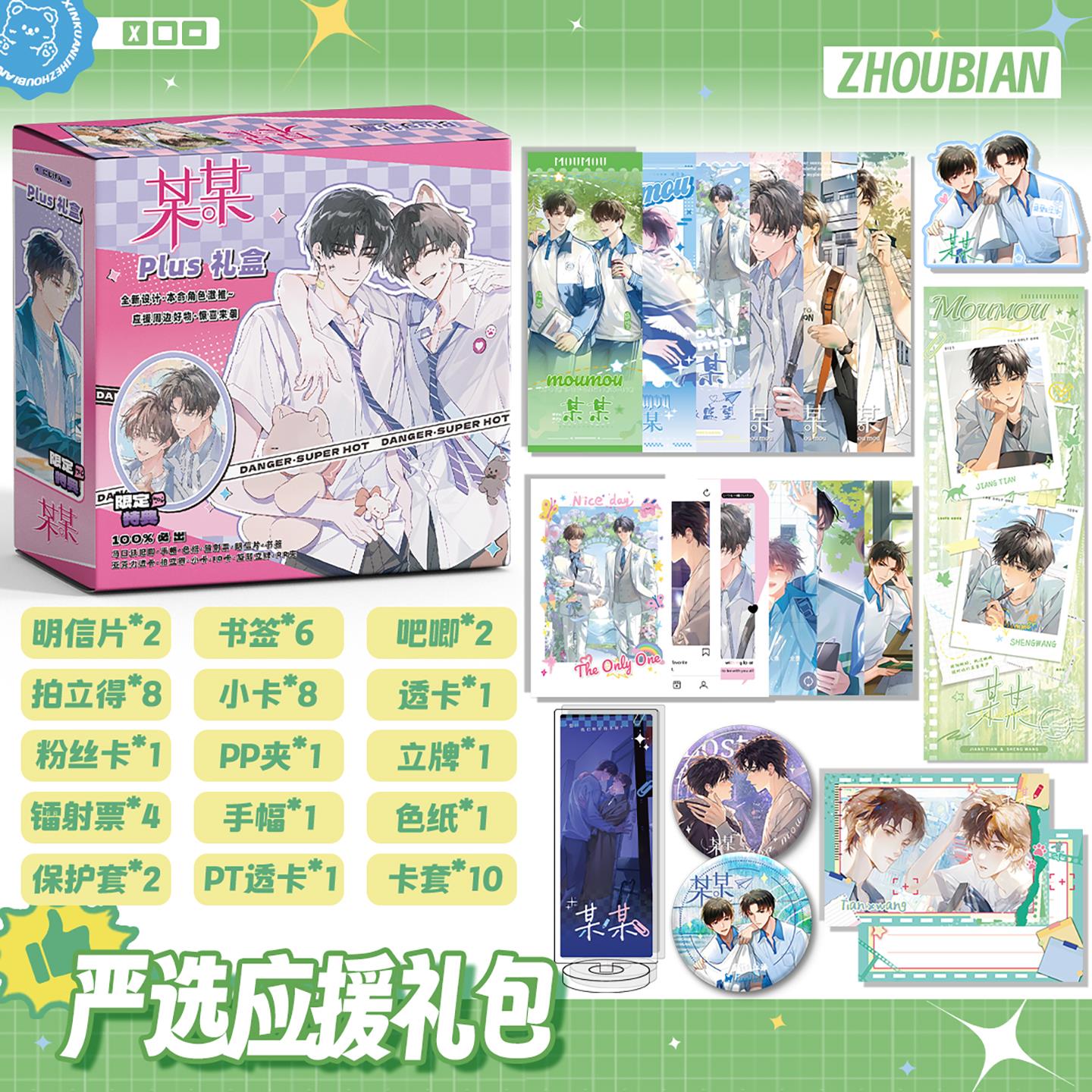 某某周边礼盒拍立得小卡吧唧徽章镭射票书签盛望江添明信片38件套