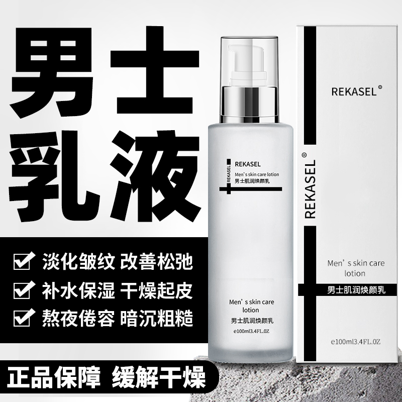 REKASEL男士面霜抗皱纹保湿乳液