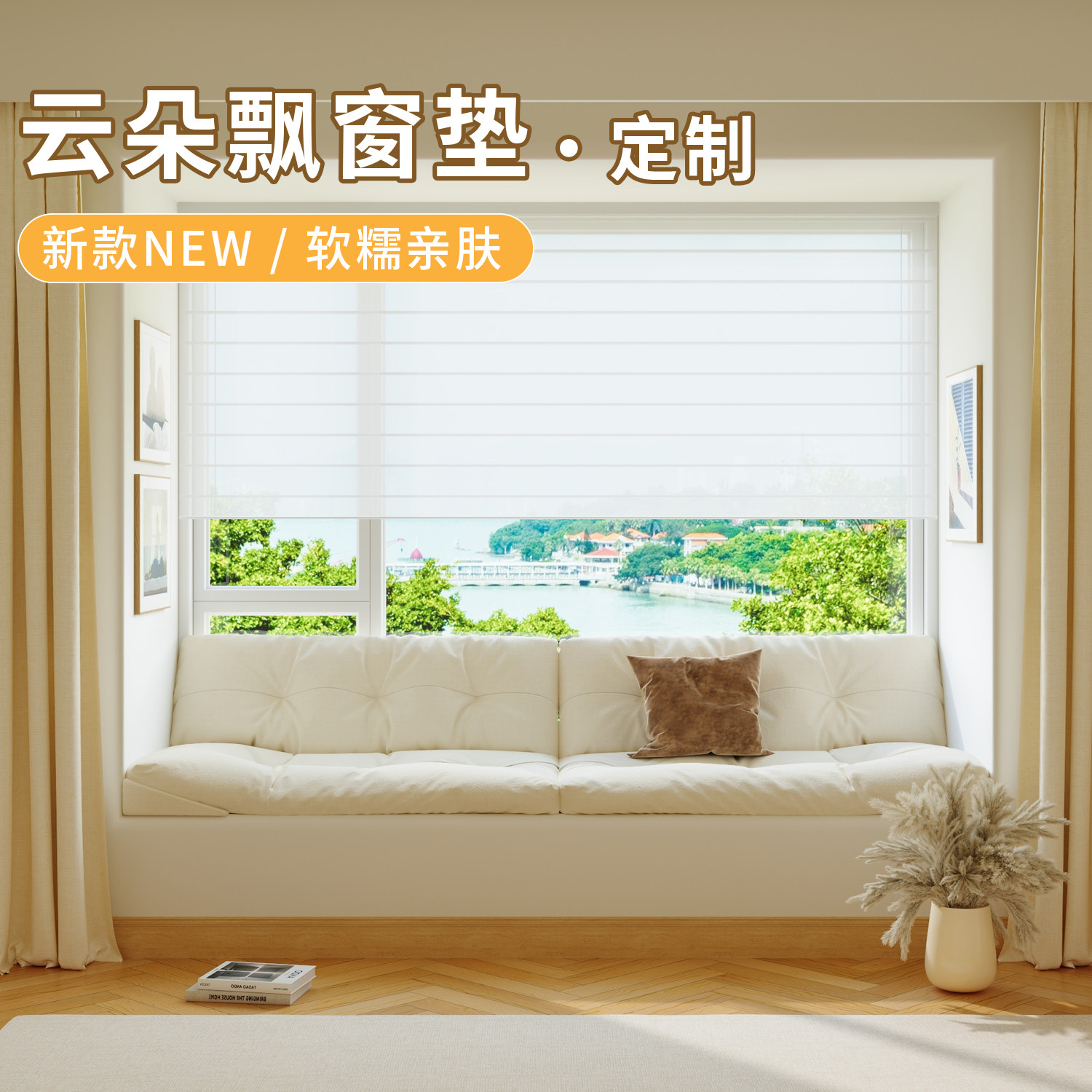云朵飘窗沙发2025新款定制轻奢高级感飘窗垫窗台垫定做网红阳台垫,居家布艺,飘窗垫,淘宝优惠券,粉丝福利购,淘宝优惠卷