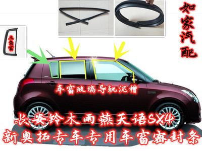 适用长安铃木雨燕车窗窗户玻璃胶条升降泥槽后玻璃三角密封皮条