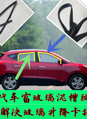 现代IX35/IX25领动/IX45原装车门玻璃泥槽胶条车窗升降导轨密封条