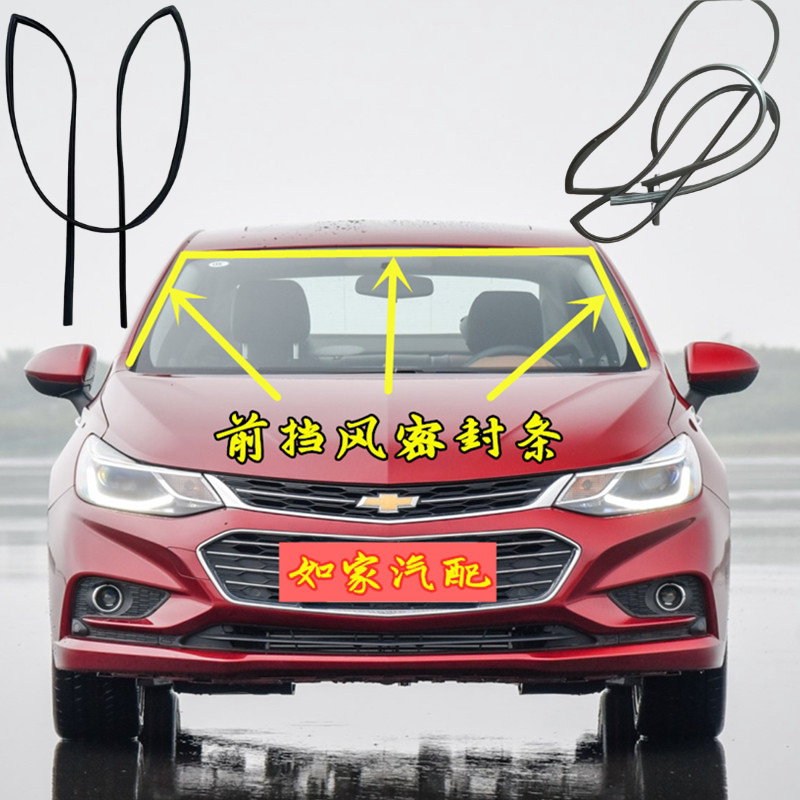 雪佛兰科鲁兹乐风乐驰老赛欧景程迈锐宝前后挡风玻璃密封条防水条