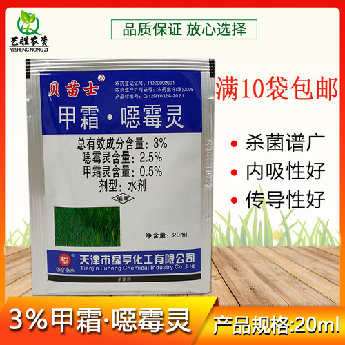 贝苗士3%甲霜·噁霉灵杀菌剂