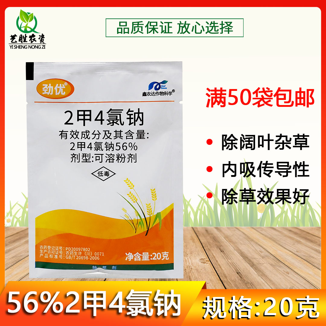 劲优56%2甲4氯钠阔叶杂草除草剂