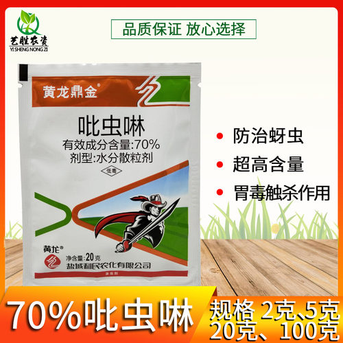 黄龙鼎金70%吡虫啉蚜虫杀虫剂