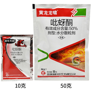 黄龙龙啸50%吡蚜酮吡呀酮蚍呲蚜酮果蔬花卉灭治芽虫药蚜虫杀虫剂