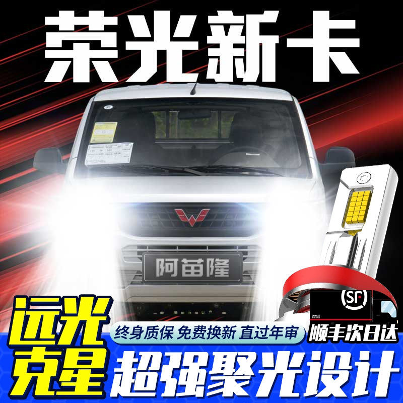 18-21款五菱荣光新卡改装led前大灯近光灯远光灯聚光超亮汽车灯泡