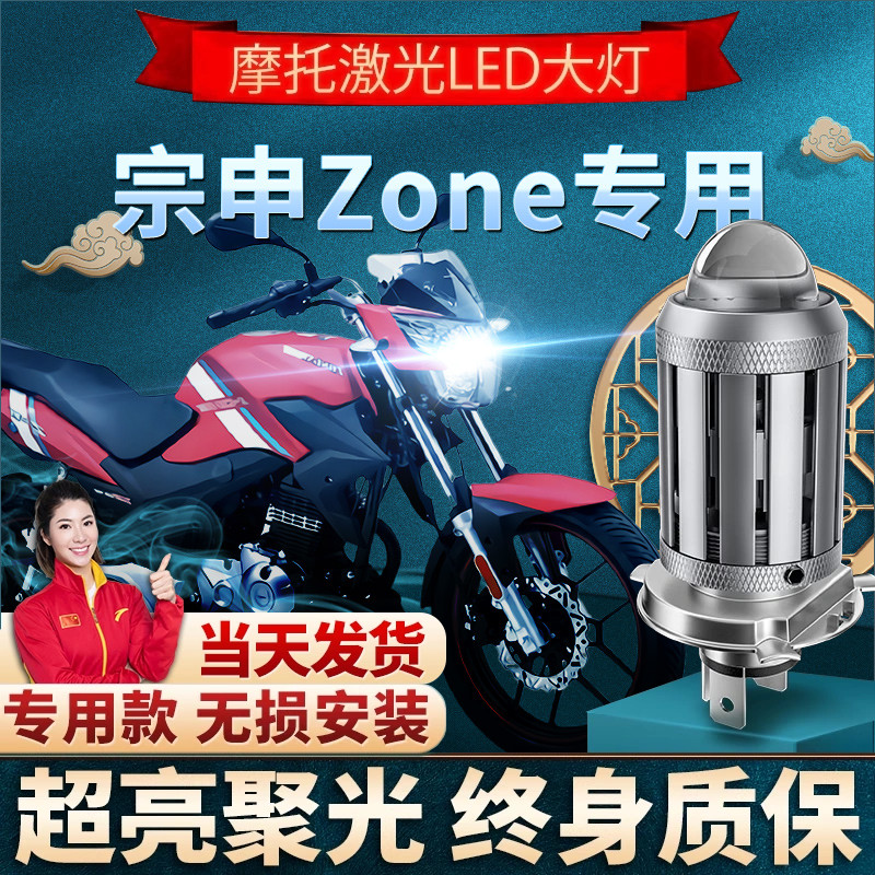 宗申Zone1摩托车LED透镜大灯改装配件远光近光一体灯泡强光超亮 摩托车/装备/配件 摩托车车灯 原图主图