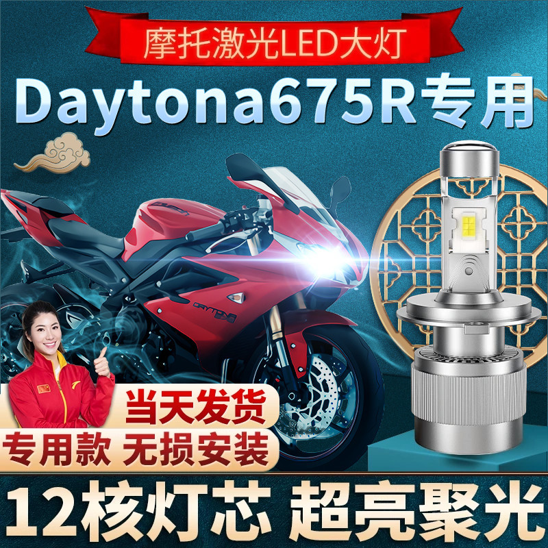 凯旋Daytona675R摩托车LED大灯改装配件远近光透镜灯泡超亮强聚光