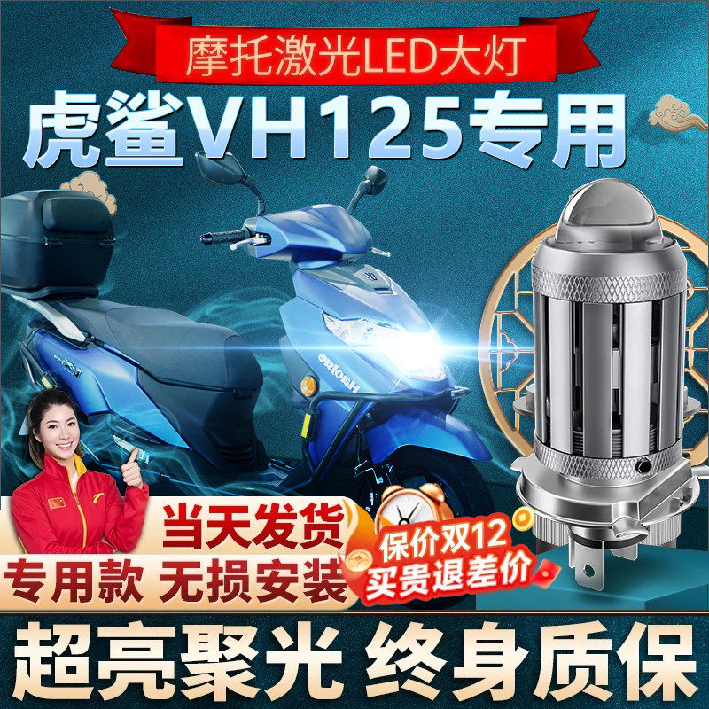 适用豪爵虎鲨VX125铃木摩托车LED透镜大灯改装配件远近光一体灯泡