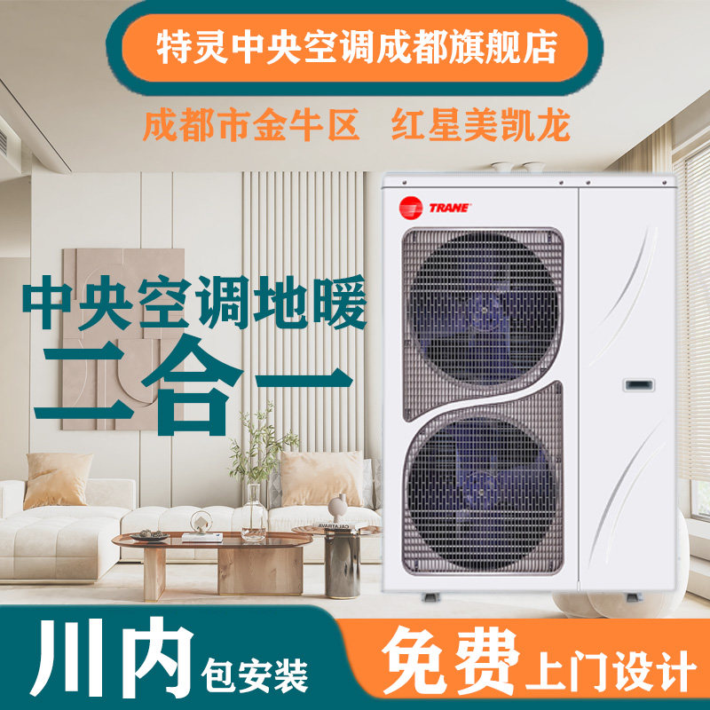 特灵家用水冷中央空调地暖二合一低温热水辐射地暖