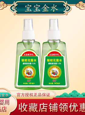 宝宝金水防蚊液驱蚊喷雾 驱蚊水 立志蚊不叮145ml 预防蚊虫叮咬