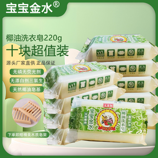 宝宝金水220g婴幼儿椰油洗衣皂十块装 无添加 儿童去渍成人内衣裤
