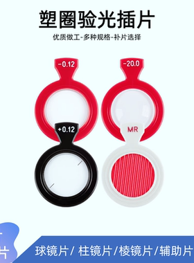 隆吉利眼镜验光插片散片