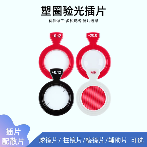 隆吉利眼镜验光插片散片