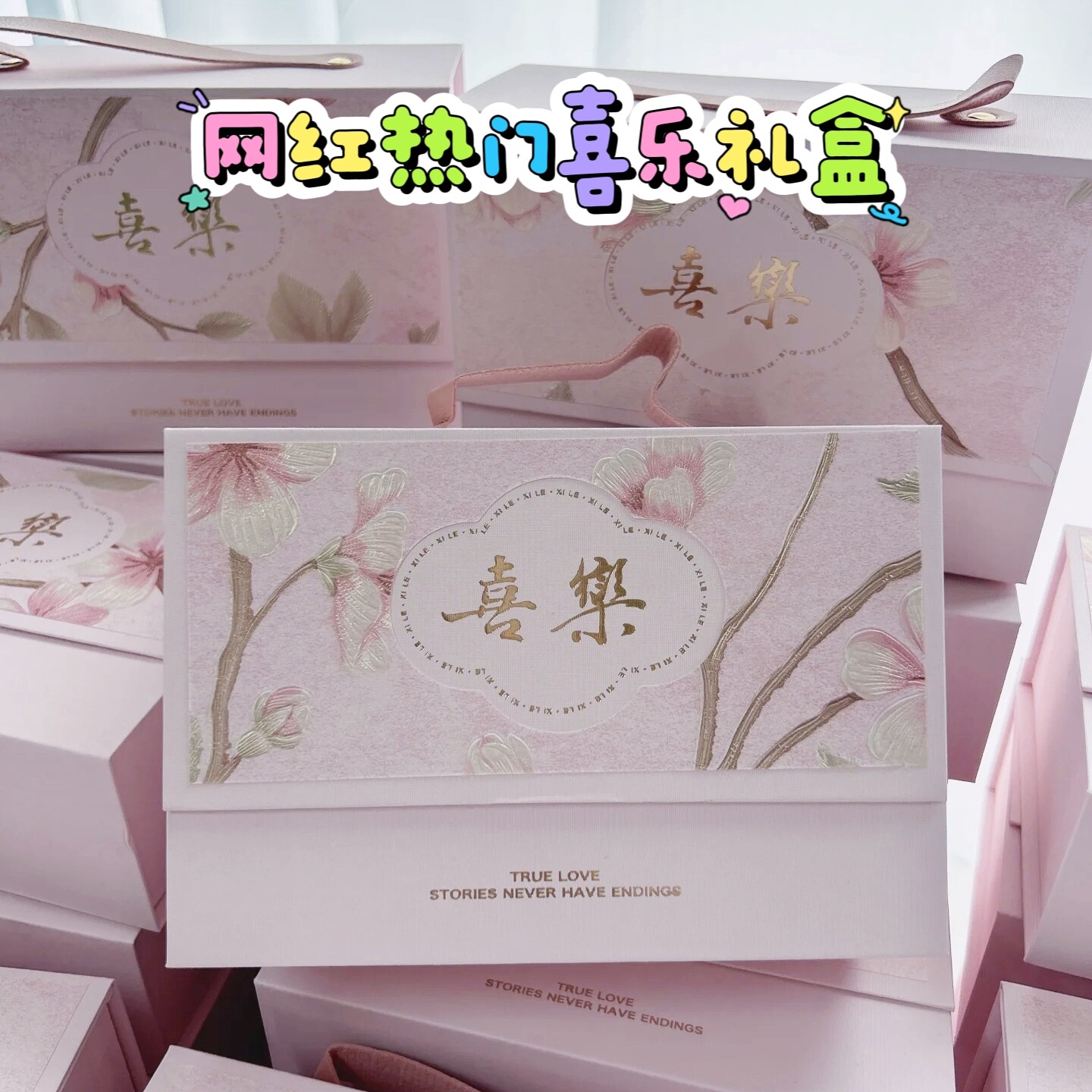 轻奢高档婚宴喜糖盒空盒 结婚回礼手提伴手礼盒 成品高级硬盒免折