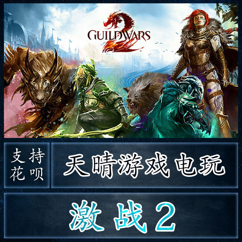 steam游戏guild wars激战2 巨龙绝境烈焰征途dlc代入库天界之谜迷