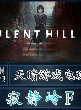 PC正版steam游戏中文 寂静岭F SILENT HILL f 国区外区全球代购