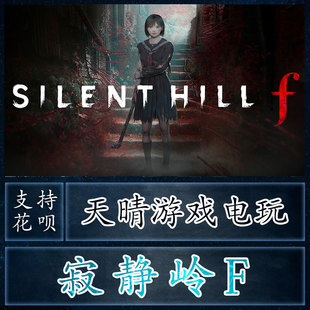 steam游戏 寂静岭F SILENT HILL f寂静岭2重置版重制激活码阿根廷