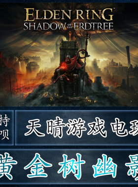 steam正版艾尔登法环黄金树幽影DLC俄罗斯俄区乌克兰激活码CDKEY