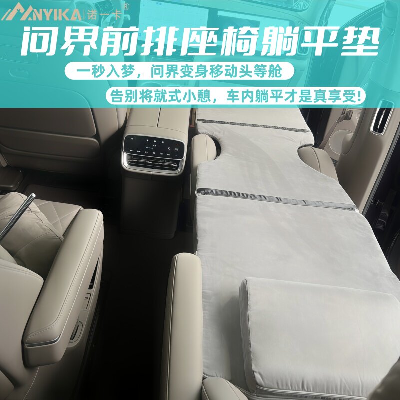 问界M9/M8前排座椅睡垫车载旅行海绵床垫折叠自驾游午休车内睡觉