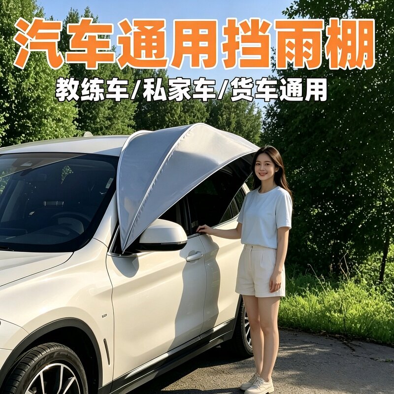 诺一卡通用前挡风玻璃遮雨罩图片