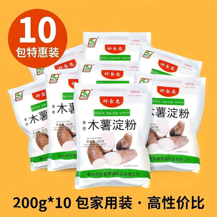 正品好食惠木薯淀粉200g*10袋装家用商用小点心烘焙家庭食用淀粉