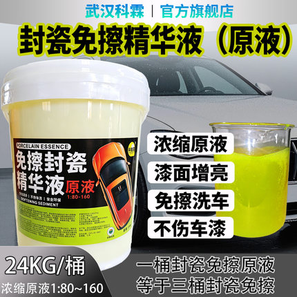 科霖浓缩封瓷免擦洗车液原液母料强力去污预洗液高泡洗车镀膜上光