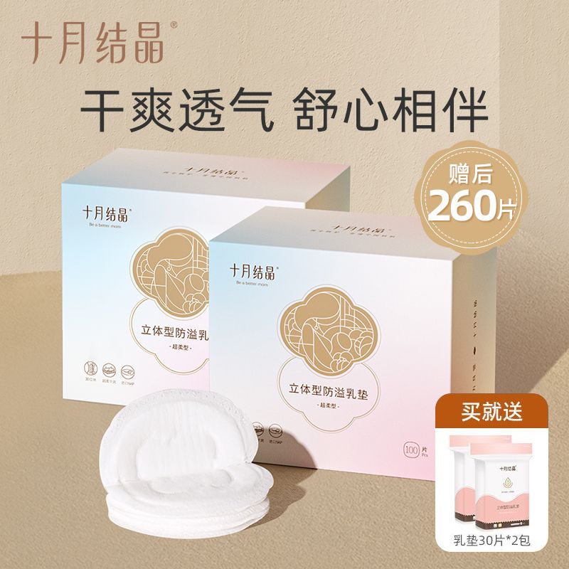 十月结晶防溢乳垫一次性超薄透气