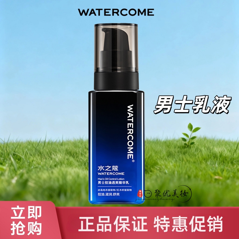 正品水之蔻男士乳液120ml