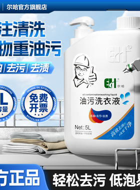 尔哈浓缩洗衣液去重油污洗衣服强力去机油渍净衣物清洗清洁剂