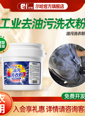 尔哈去油洗衣粉强力工业去污去除重油洗机油机修专用工作服清洗剂