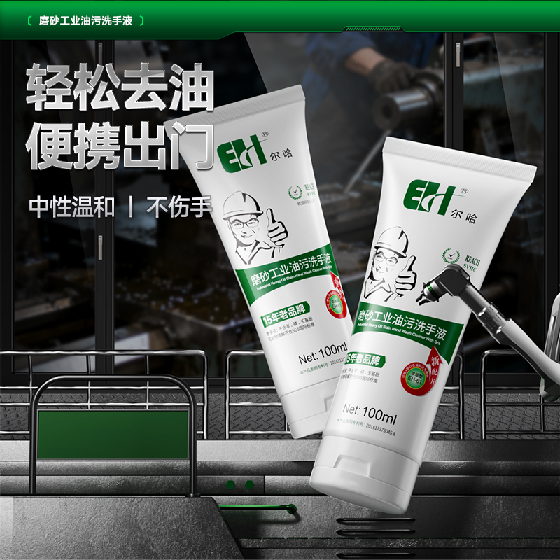 尔哈油污洗手液便携装